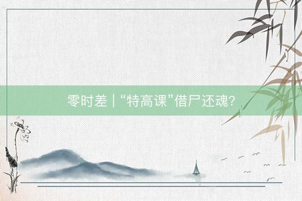 零时差 | “特高课”借尸还魂？