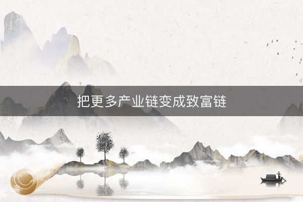 把更多产业链变成致富链