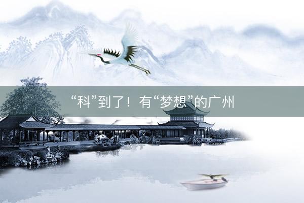 “科”到了！有“梦想”的广州