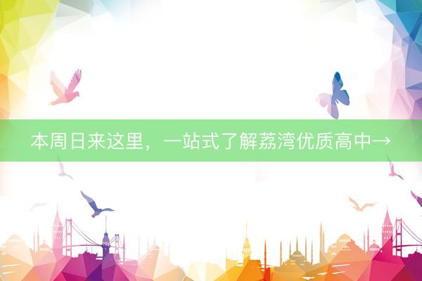 本周日来这里，一站式了解荔湾优质高中→