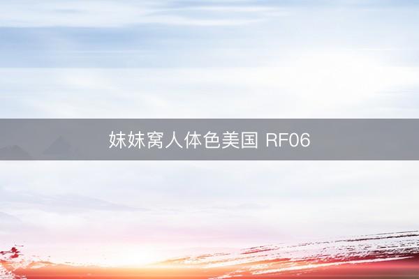 妺妺窝人体色美国 RF06