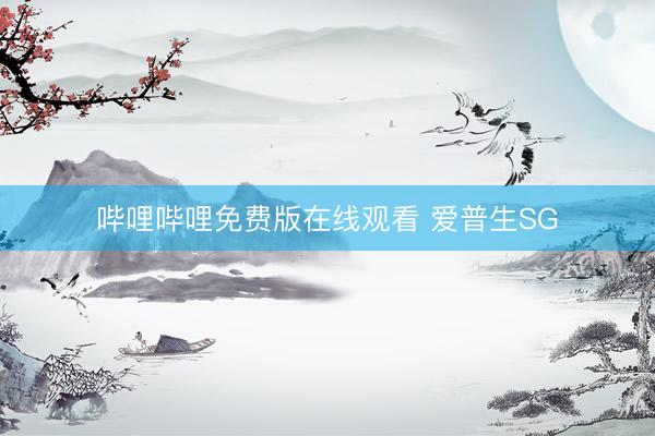 哔哩哔哩免费版在线观看 爱普生SG