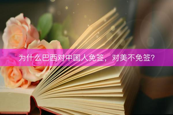为什么巴西对中国人免签，对美不免签？