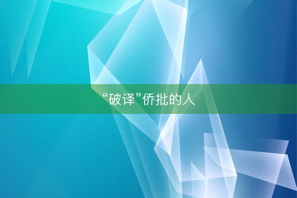“破译”侨批的人