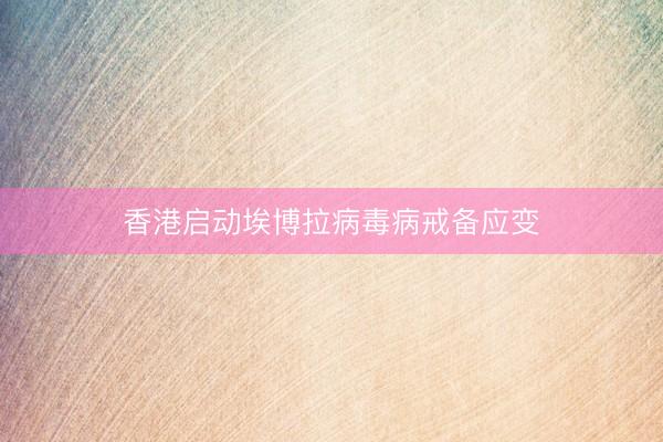 香港启动埃博拉病毒病戒备应变