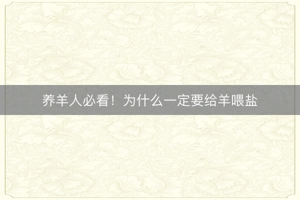 养羊人必看！为什么一定要给羊喂盐