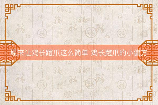 原来让鸡长蹬爪这么简单 鸡长蹬爪的小偏方