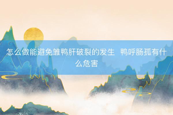 怎么做能避免雏鸭肝破裂的发生  鸭呼肠孤有什么危害