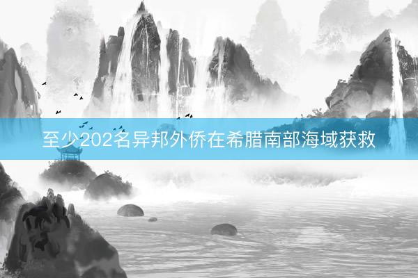 至少202名异邦外侨在希腊南部海域获救