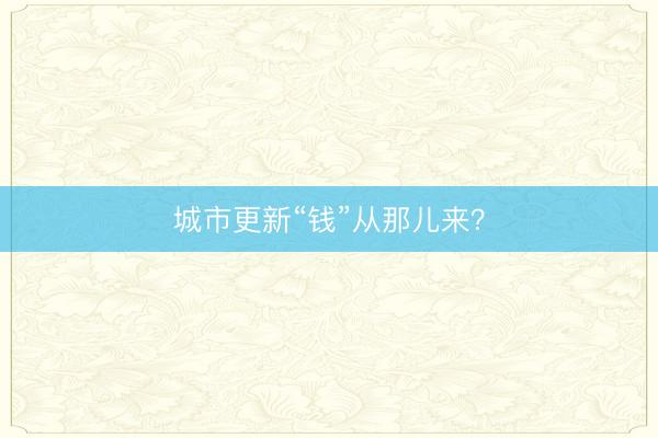 城市更新“钱”从那儿来？