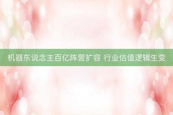 机器东说念主百亿阵营扩容 行业估值逻辑生变