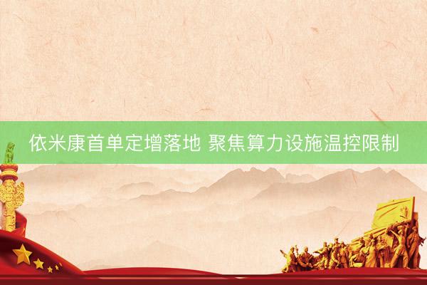 依米康首单定增落地 聚焦算力设施温控限制