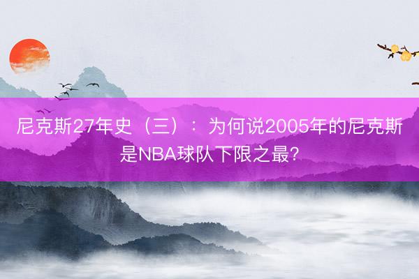 尼克斯27年史（三）：为何说2005年的尼克斯是NBA球队下限之最？