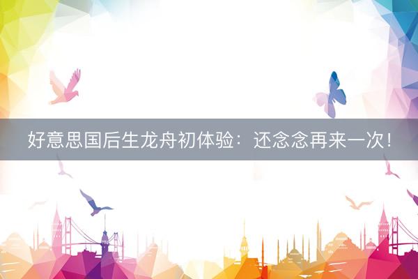 好意思国后生龙舟初体验：还念念再来一次！