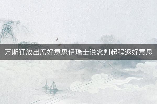 万斯狂放出席好意思伊瑞士说念判起程返好意思
